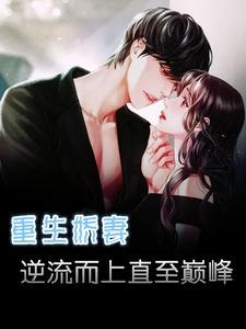 重生娇妻要逆袭全文免费读