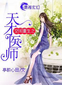 空间重生之天才医师免费阅读