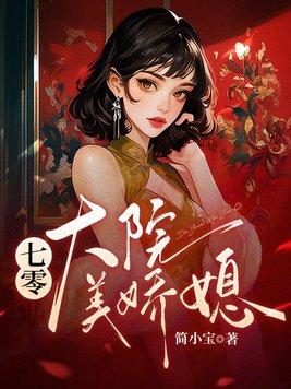七零大院美娇媳姜枣萧水生