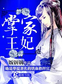 掌家王妃里的季天章最后喜欢谁