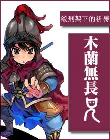 木兰无长兄作者