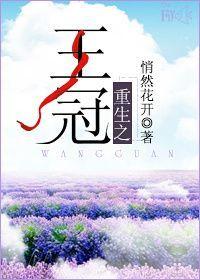 重生之王冠还是紧箍咒