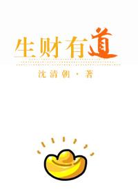生财有道怎么解释