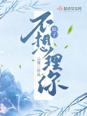 仙子不想理你最后结局