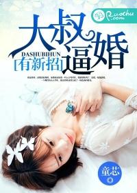 大叔结婚