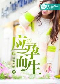 应孕而生免费全文