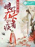 娘子在下有眼无珠番外
