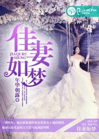 佳妻如梦 绿无期