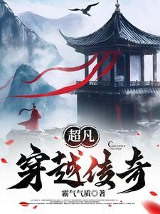 超凡传全文免费阅读