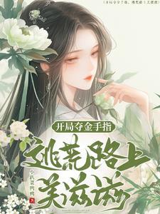 逃荒没有金手指的文