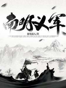 南明义军60