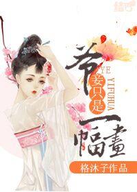 老爷妾身