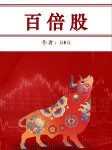 百倍股名单一览表