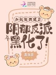 阴郁反派黑化了!TXT
