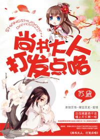 尚书大人打发点咯原文
