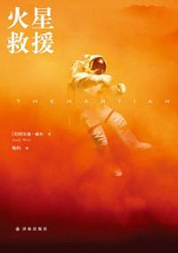 火星救援深度解析