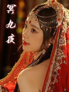 冥九夜、凤绯夭
