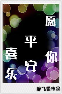愿你平安喜乐回复怎么说
