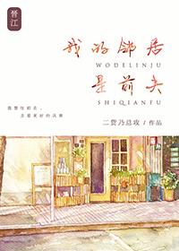我的邻居是前任