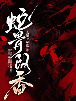 蛇骨阴香男主是谁