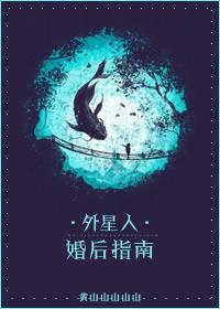 外星人婚后指南作者黄山山山山山