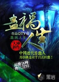 蛊惑人生综