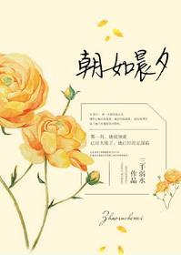 朝晨暮夕