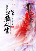 修真女配完结文