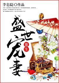 重生盛世宠妻荷风送免费阅读