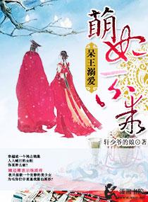 呆王溺爱萌妃不乖漫画全集