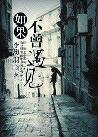 如果不曾遇见免费阅读赵微凉