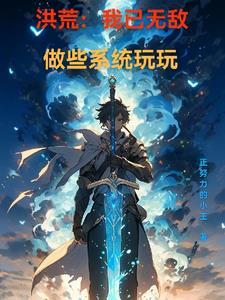 洪荒我开局无敌