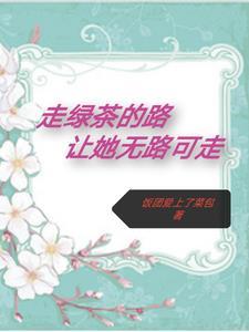 让她无路可走免费阅读