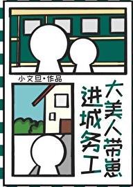 大美人带崽进城务工后txt