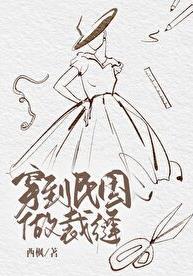 穿到民国当医生的