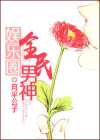 娱乐圈全民男神笔趣阁