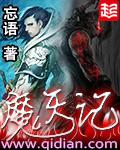 魔天记前传凶岛篇全文