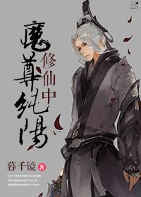 纯阳魔尊修真中有肉吗
