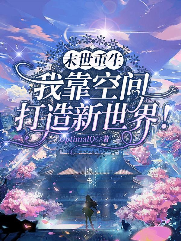 末世重生后我捡到了反派boss笔趣阁