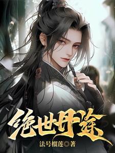 绝世丹皇免费阅读
