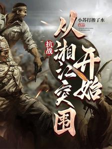抗战从穿越开始