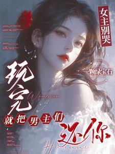 玩完就把男主们还你了免费阅读