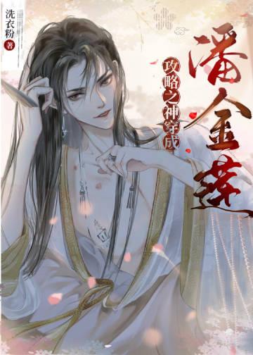 攻略之神穿成潘金莲笔趣阁