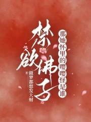 禁欲佛子?那她怀里的嘤嘤怪是谁第309章