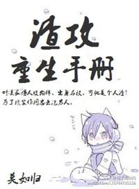 渣攻重生手册快穿by余芽呀百度
