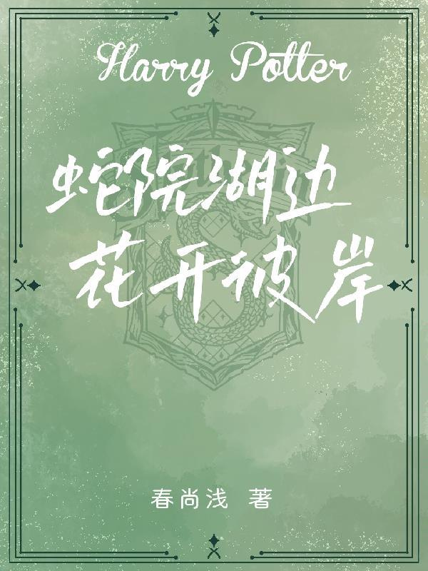 蛇院哈推文