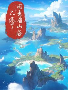 不卷了回去看山海