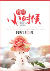 重回小时候东北长姐年代文