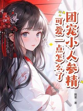 小人参精她三岁半全文