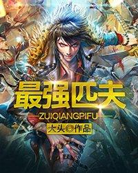 最强匹夫百度百科女主